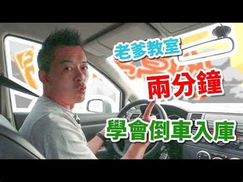 倒車入庫 公式